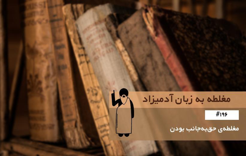 مغلطه ی حق به جانب بودن (Self-Righteousness Fallacy) ، مغلطه به زبان آدمیزاد مغلطه ی حق به جانب بودن (Self-Righteousness Fallacy) ، مغلطه به زبان آدمیزاد (196)
