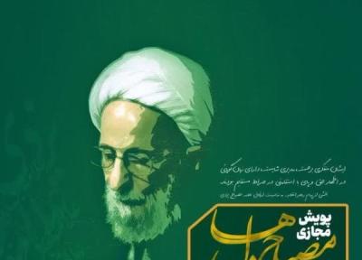 تور مالزی ارزان: پویش مجازی مصباح دل ها با موضوع مرحوم علامه مصباح یزدی برگزار می گردد