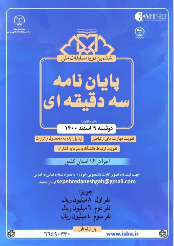 مسابقات پایان نامه سه دقیقه ای ویژه دانشگاه های تهران