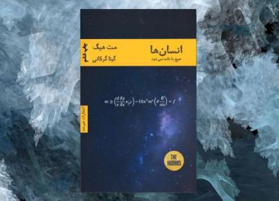 معرفی کتاب انسان ها؛ یک رمان علمی ، تخیلی متفاوت