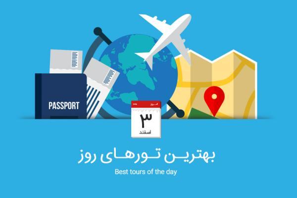 برترین تورهای امروز، 3 اسفند 94