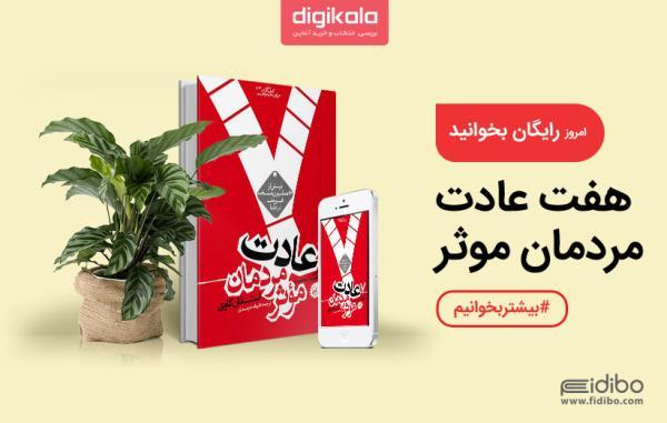 کتاب رایگان امروز 7 عادت مردمان موثر: راهنمای رسیدن به موفقیت