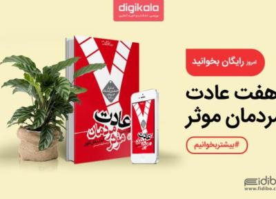 کتاب رایگان امروز 7 عادت مردمان موثر: راهنمای رسیدن به موفقیت
